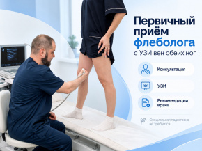 Первичный приём флеболога с УЗИ вен обеих ног — 990 ₽